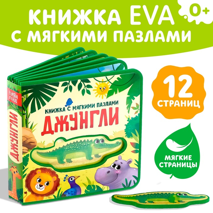 Книжка с мягкими пазлами EVA &laquo;Джунгли&raquo;, 12 стр.