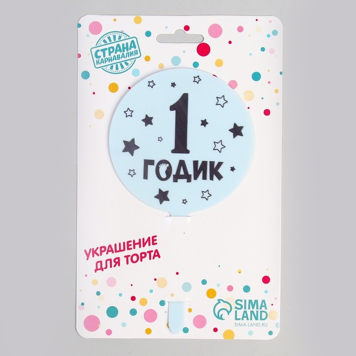 Топпер &laquo;1 годик&raquo;, мальчик, акрил