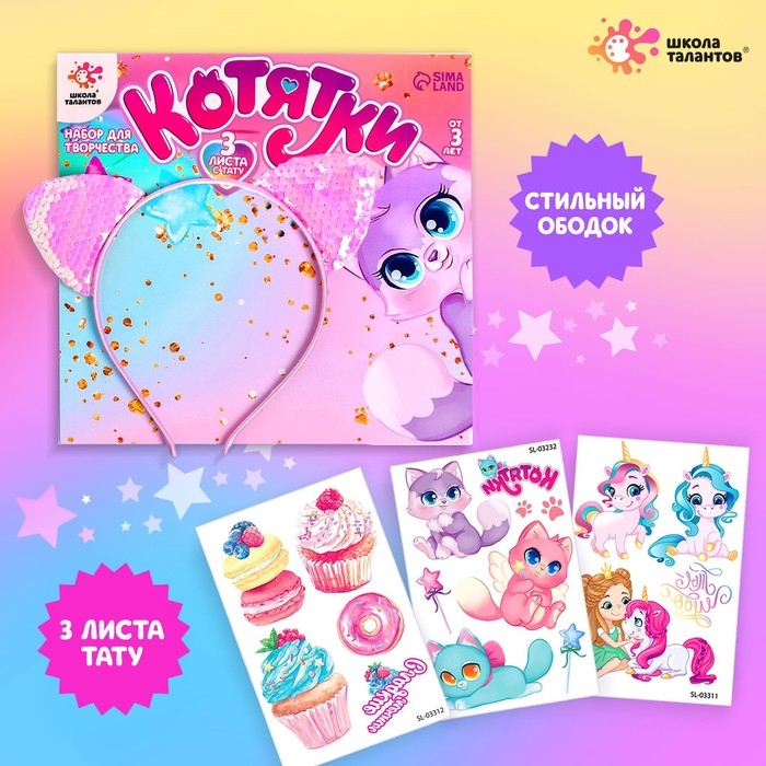 Набор детских татуировок &laquo;Милая кошечка&raquo;, с ободком, тату &mdash; 16 шт.