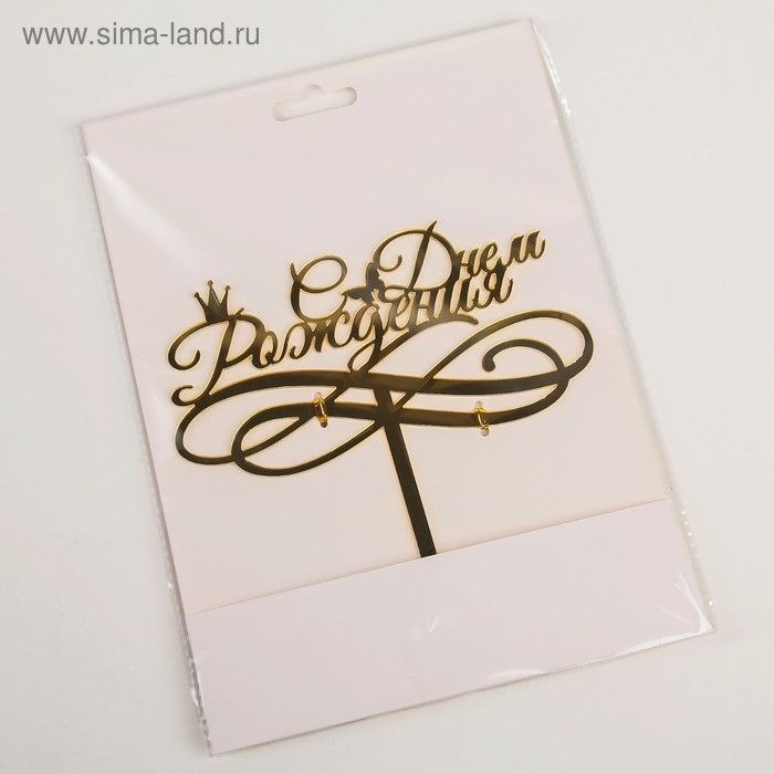 Топпер для торта &laquo;С Днём Рождения&raquo;, 15&times;13,5 см, цвет золотой