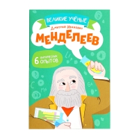 Набор для опытов &laquo;Великие учёные: Дмитрий Менделеев&raquo;