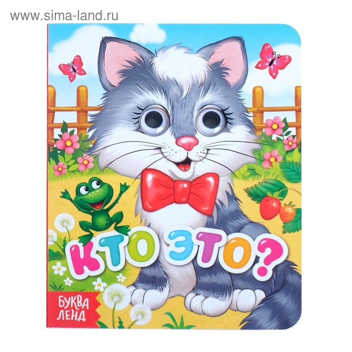 Книга картонная с глазками &laquo;Кто это?&raquo;, 10 стр.