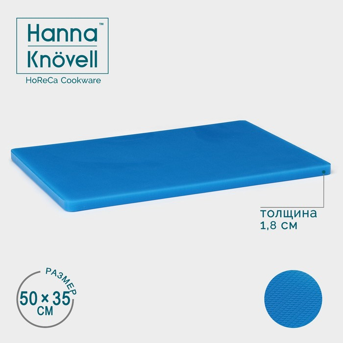 Доска профессиональная разделочная Hanna Kn&ouml;vell, 50&times;35&times;1.8 см, полиэтилен, синяя