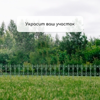 Ограждение декоративное, 25 &times; 180 см, 5 секций, пластик, зелёное, &laquo;Классика&raquo;