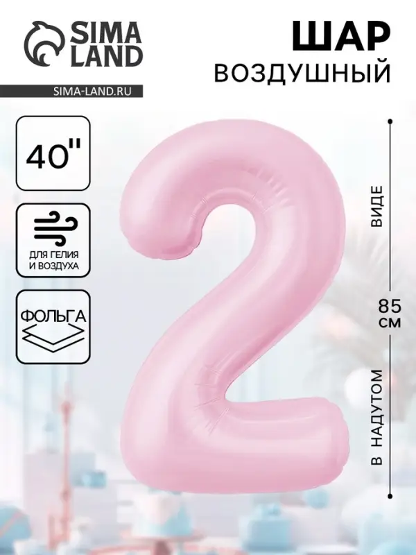 Воздушынй шар фольгированный 40" &laquo;Цифра 2&raquo;