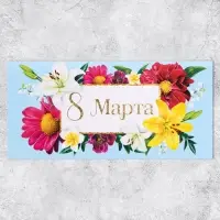 Конверт для денег &laquo;8 марта&raquo;, цветы, 16.5 х 8 см