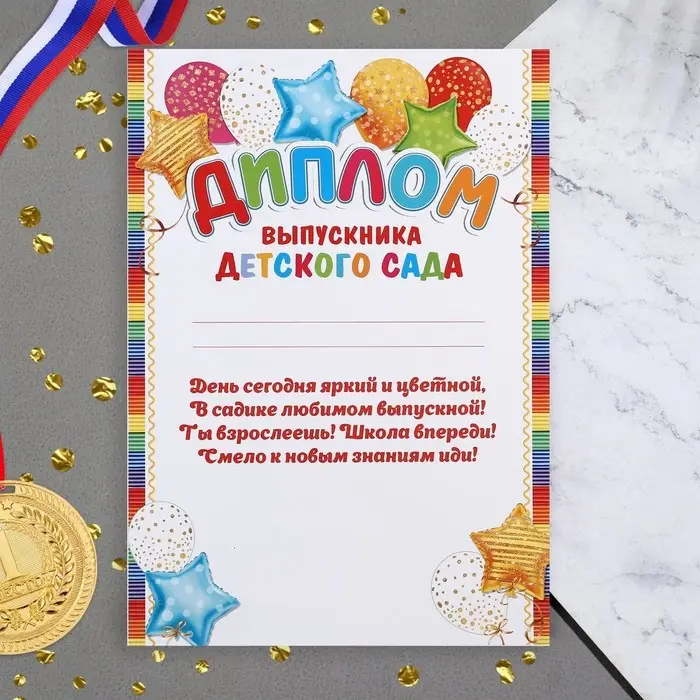 Диплом &laquo;Выпускник Детского Сада!&raquo;, 21.6&times;30.3 см