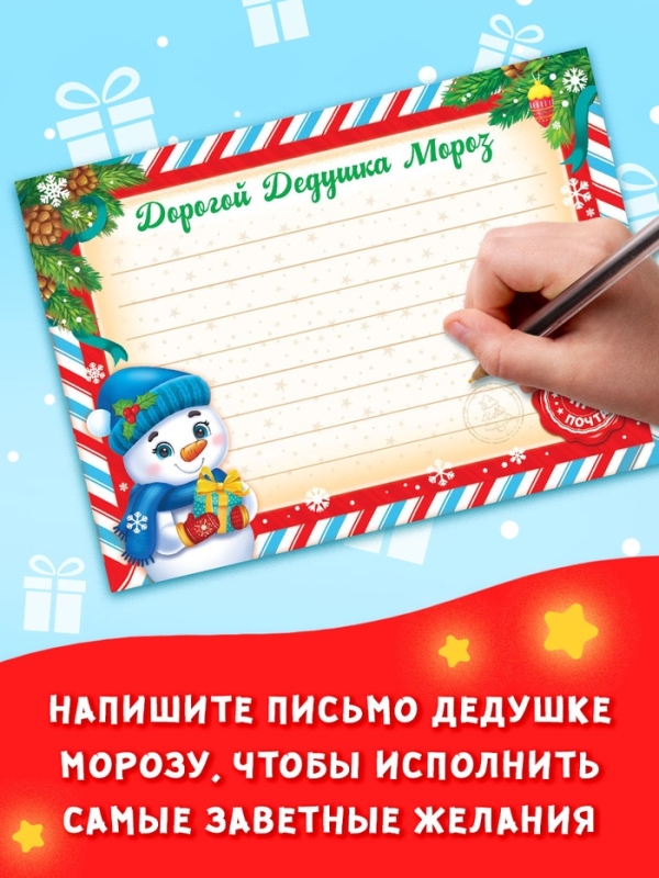 Набор писем Деду Морозу, 10 шт.