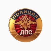 Значок "ДПС" полиция, цветной в золоте