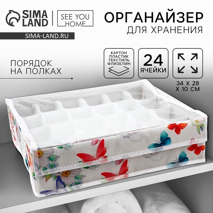 Органайзер для хранения 24 ячейки с крышкой "Бабочки", 34 х 28 х 10 см