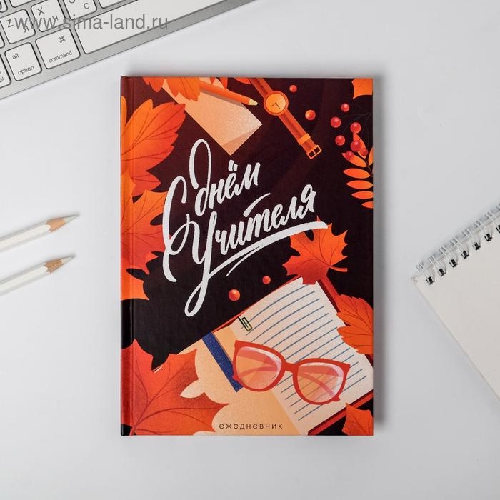 Ежедневник в подарочной коробке &laquo;Учителю: С Днём Учителя&raquo;, формат А5, 80 листов, твердая обложка