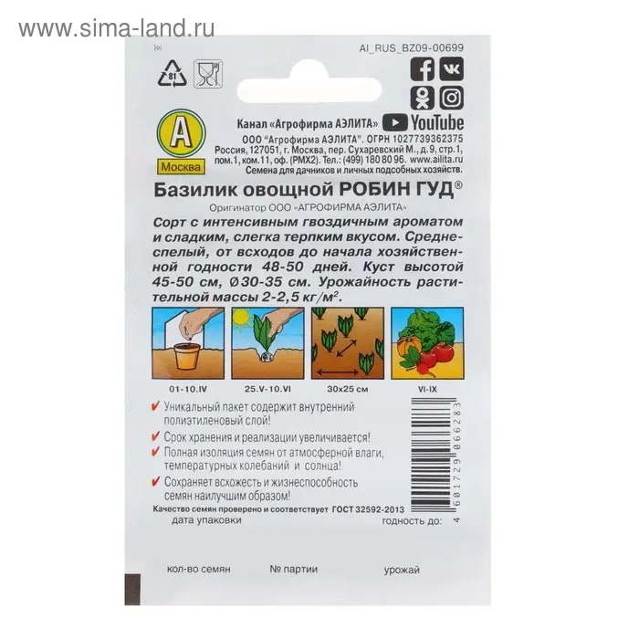 Семена Базилик овощной "Робин Гуд" "Лидер", пряность, 0,2 г   ,