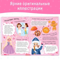 Энциклопедия в твёрдом переплёте &laquo;100 фактов для девочек&raquo;, 48 стр.