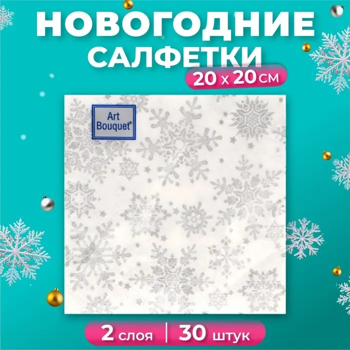 Салфетки новогодние бумажные Art Bouquet &laquo;Серебряные снежинки&raquo;, 2 слоя, 20х20 см, 30 шт.