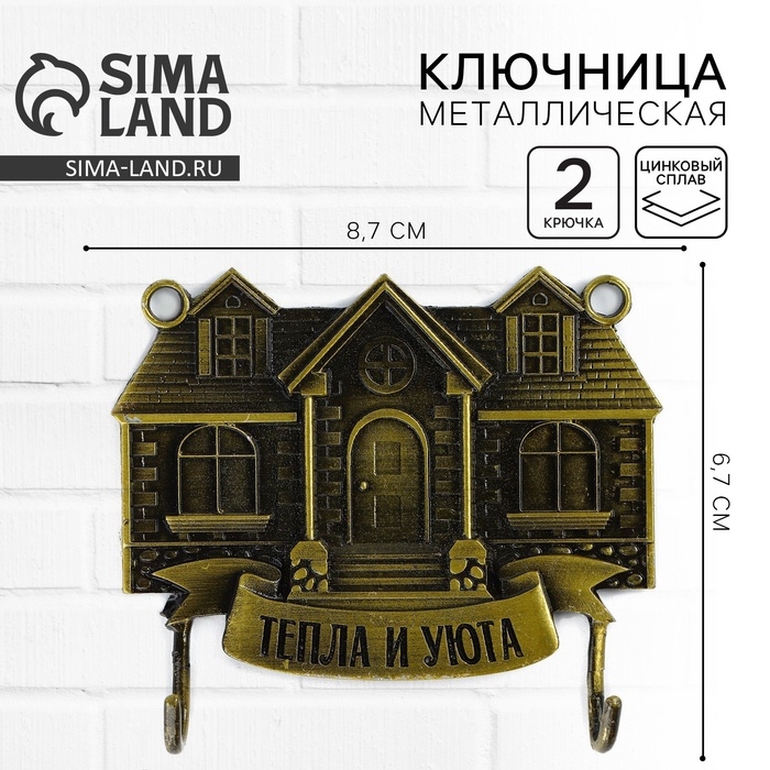 Ключница настенная &laquo;Тепла и уюта&raquo;, дом, 8.7 х 6.7 см