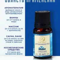 Аромамасло Океан 10 мл