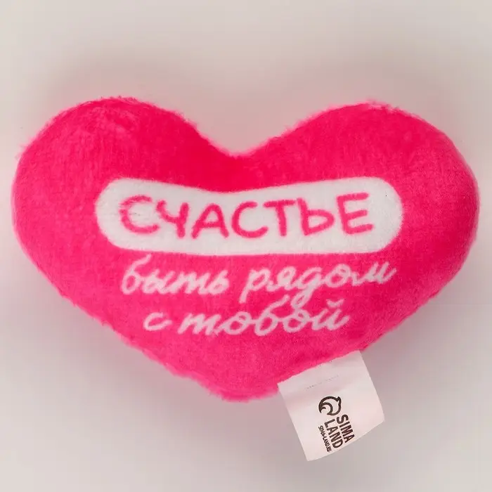 Мягкая игрушка, сердце &laquo;Счастье быть рядом с тобой&raquo;, 8&times;6 см