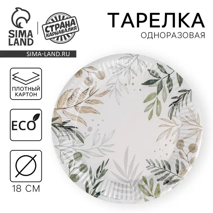 Тарелка одноразовая бумажная &laquo;Природа&raquo;, 18 см, 10шт