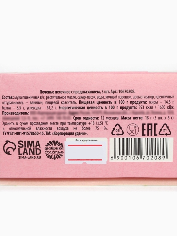 Печенье с предсказанием &laquo;8 марта&raquo;, 3 шт