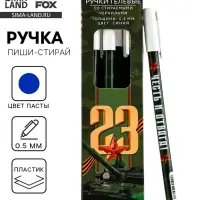 Ручка пиши-стирай, пластик, с колпачком, синяя паста, гелевая 0.5 мм &laquo;23 февраля&raquo;