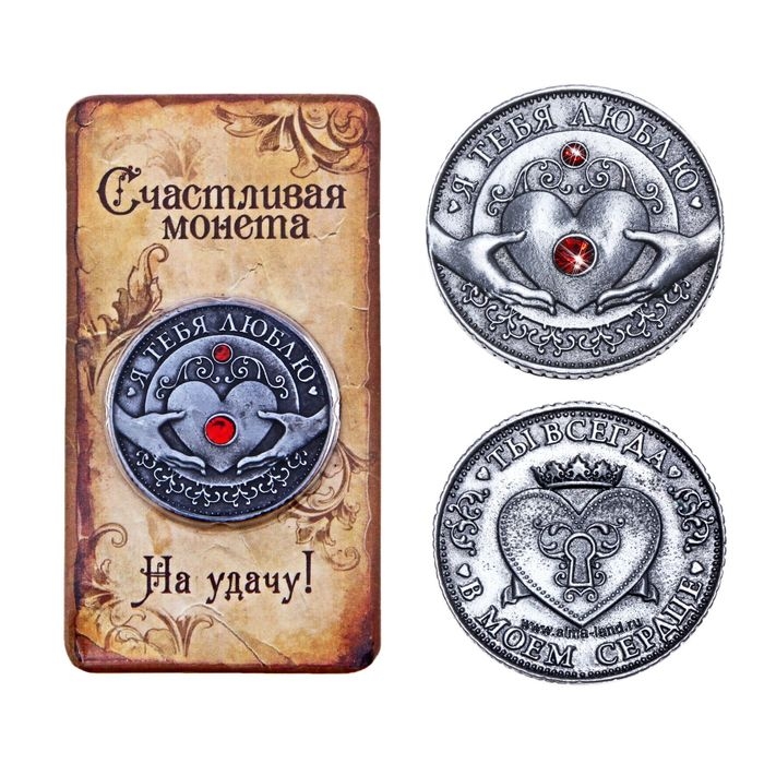 Монета &laquo;Я тебя люблю&raquo;, d=3,2 см.