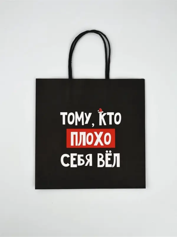 Набор новогодних пакетов &laquo;Так тебе и надо&raquo;