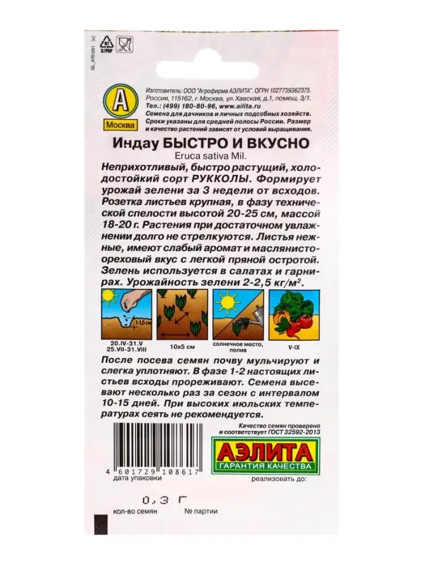 Семена Индау (руккола) Быстро и вкусно, Ц/П,0,3 г