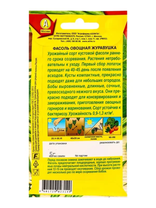 Семена Фасоль овощная Журавушка, Ц/П,5 г