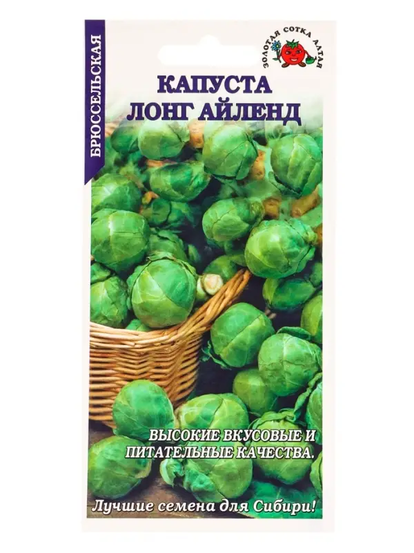 Семена Капуста брюссельская Лонг Айленд /Сотка/ 0,3г/ среднеран. 10-20г/*1200
