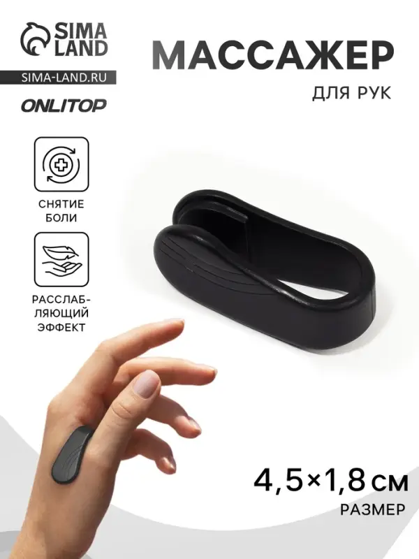 Массажёр для рук, акупунктурный, 4.5&times;1.8&times;2 см, чёрный