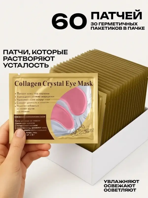 НАБОР патчи для глаз, 30 штук, микс