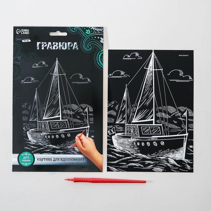 Гравюра на подложке &laquo;Яхта&raquo; с металлическим эффектом &laquo;серебро&raquo; А5