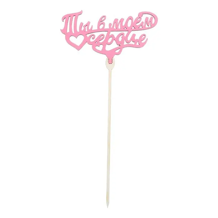 Топпер для торта &laquo;Любимым&raquo;, цветные, ассорти, МИКС