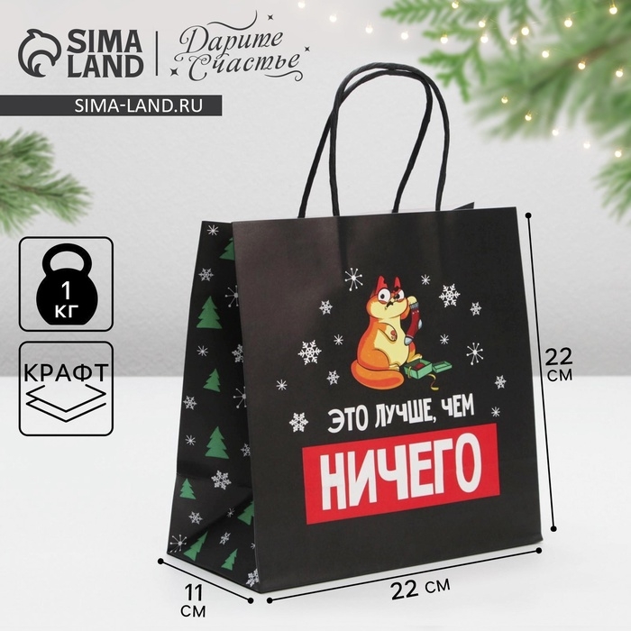 Пакет подарочный новогодний &laquo;Это лучше, чем ничего&raquo;, 22 х 22 х 11 см