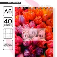 Блокнот А6, 40 л. В клетку. Обложка картон &laquo;Ты прекрасна&raquo;