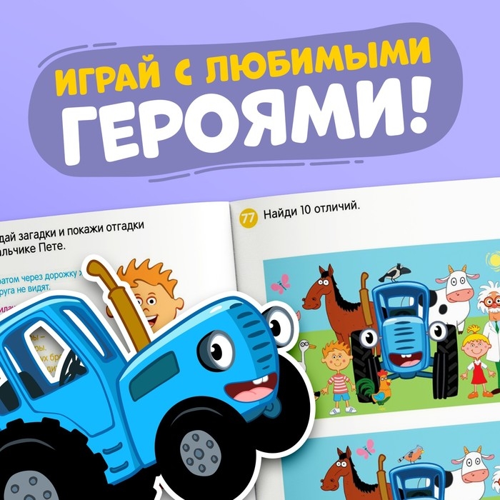 Книга 100 задачек, 56 стр., 17 &times; 24 см, Синий трактор