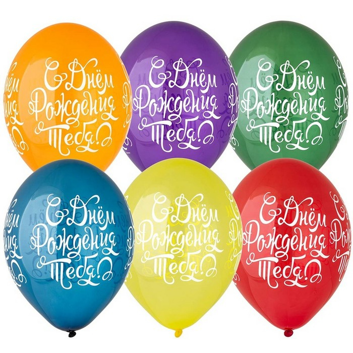 Шар латексный 14" &laquo;С днём рождения тебя. Яркий&raquo;, шелкография, кристалл, набор 25 шт., МИКС