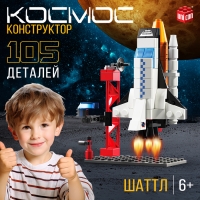 Конструктор &laquo;Космос. Шаттл&raquo;, 105 деталей