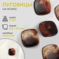 Набор пуговиц на ножке &laquo;Квадрат&raquo;, 22 &times; 22 мм, 5 шт, цвет коричневый