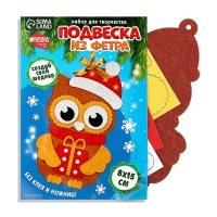 Ёлочная подвеска из фетра своими руками &laquo;Новый год! Совушка&raquo;, новогодний набор для творчества