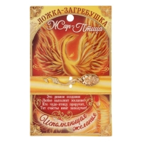 Кошельковый талисман: ложка загребушка &laquo;На счастье&raquo;, 4 х 0,5 см.