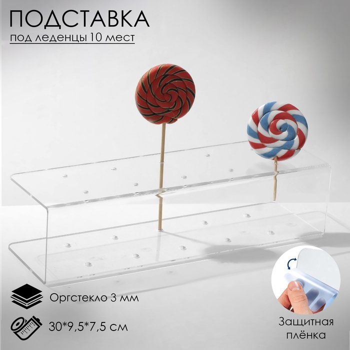 Подставка под леденцы 30&times;9,5&times;7,5, оргстекло 3 мм, вместимость 10 шт., В ЗАЩИТНОЙ ПЛЁНКЕ