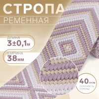 Стропа ременная &laquo;Ромб&raquo;, 38 мм, 3 &plusmn; 0,1 м, цвет сиреневый