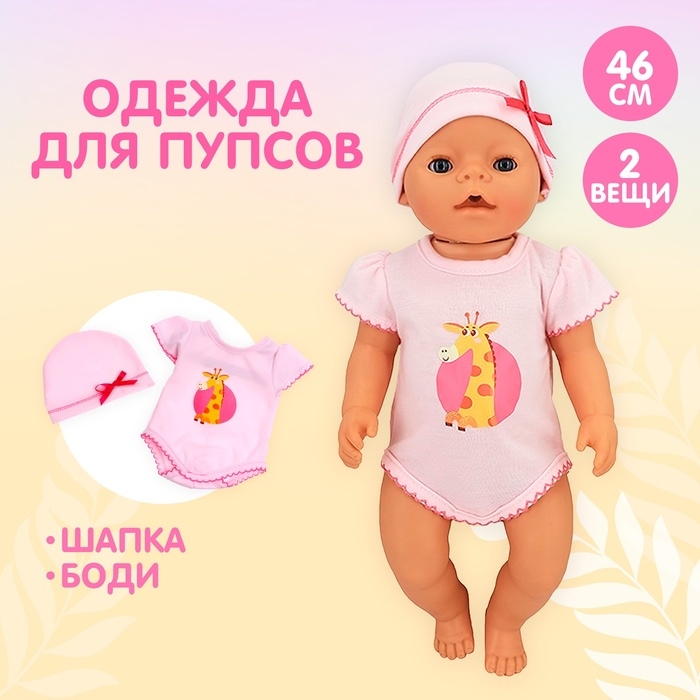 Одежда для пупса &laquo;Жирафик&raquo; боди и шапочка