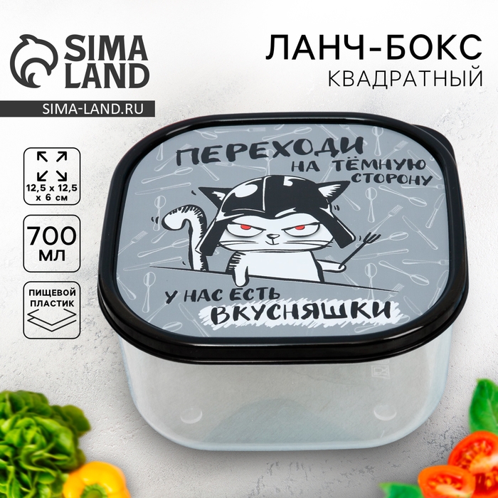 Ланч-бокс квадратный &laquo;Переходи на темную сторону&raquo;, 700 мл