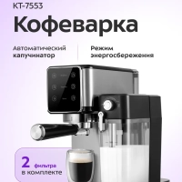 Кофеварка рожковая с капучинатором КТ-7553 - 1350 Вт