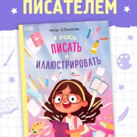 Книга &laquo;Я учусь писать и иллюстрировать&raquo;, 36 стр.