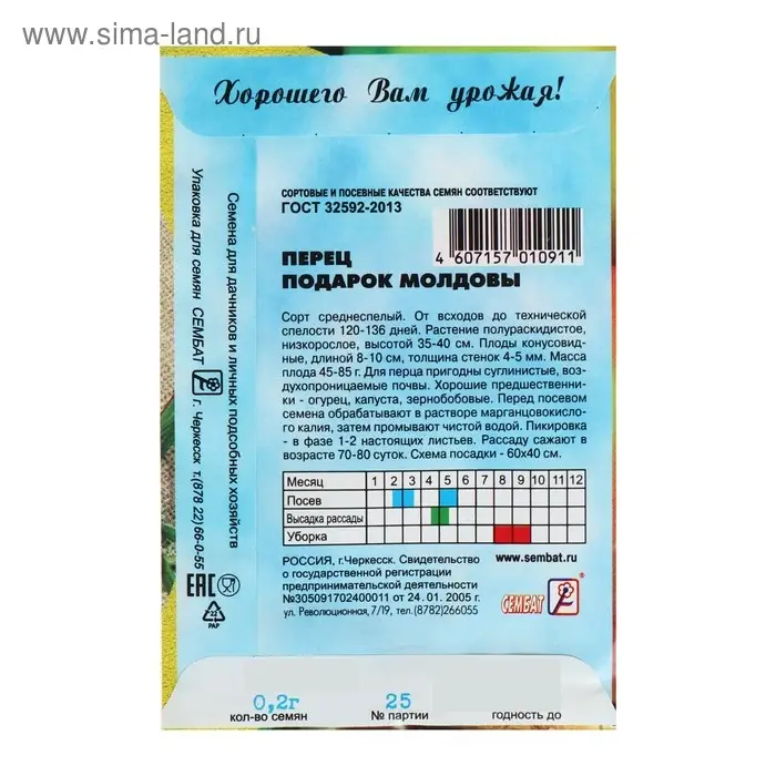 Семена Перец сладкий "Подарок Молдовы", 0,2 г