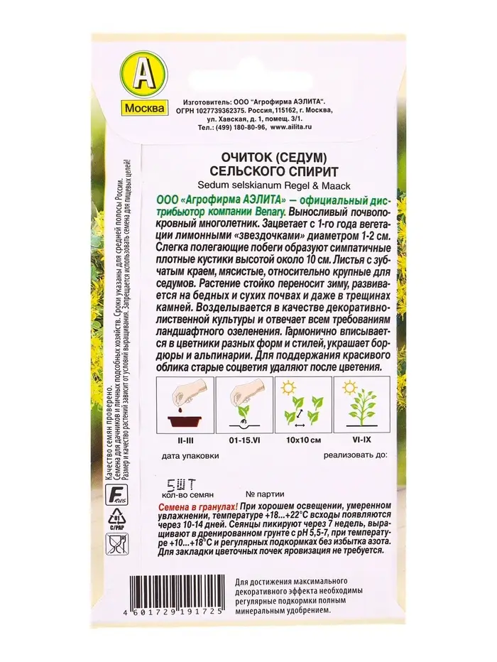 Семена цветов Очиток (Седум) С.ьского Спирит Мн (драже в пробирке) Спецсерия Benary, Ц/П,5 шт. 10945
