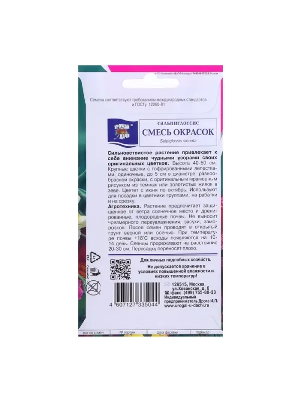 Набор семян Сальпиглоссис "Смесь", 5 шт.